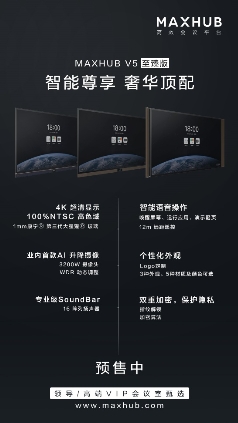 MAXHUB V5 智能會議新紀元，IT升級會議室的首選辦公設(shè)備
